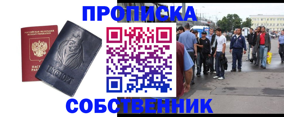 прописка от собственника в Новокуйбышевске